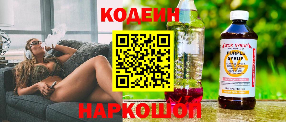 Саяногорск  Кодеин напиток Lean (лин)  Кодеиновый сироп Lean Purple Drank  Вход с VPN 